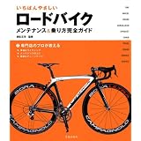 いちばんやさしいロードバイクメンテナンス&乗り方完全ガイド
