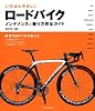 いちばんやさしいロードバイクメンテナンス&乗り方完全ガイド