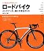 いちばんやさしいロードバイクメンテナンス&乗り方完全ガイド