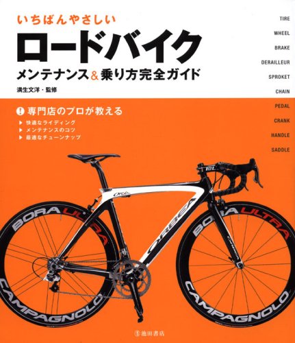 いちばんやさしいロードバイクメンテナンス&乗り方完全ガイド
