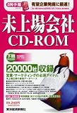 未上場会社CD-ROM 2008年下期 (2008) (会社四季報)