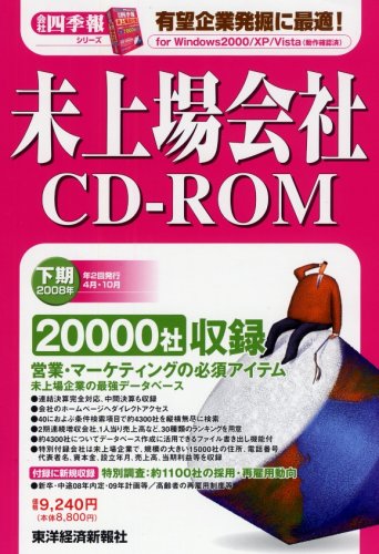 未上場会社CD-ROM 2008年下期 (2008) (会社四季報)