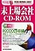 未上場会社CD-ROM 2008年下期 (2008) (会社四季報)