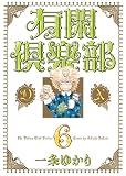 有閑倶楽部DX 6 (6) (集英社ガールズコミックス) (集英社ガールズコミックス)