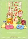 ごぶさた日記 子育て世代夫婦の寝室事情コミックエッセイ