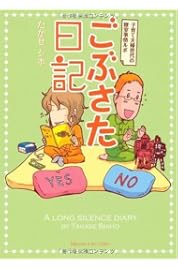 ごぶさた日記 子育て世代夫婦の寝室事情コミックエッセイ