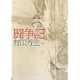 闘争記<br>有田 芳生著 <br>教育史料出版会<br>1785円<br>ISBN:9784876525072