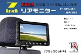 ★日立製WVGA液晶★７インチリアモニター(ヘッドレスト金具付)★