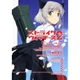 ストライクウィッチーズ ２−２ 天空より永遠に<br>島田 フミカネ原作 Ｐｒｏｊｅｋｔ Ｋａｇｏｎｉｓｈ原作 南房 秀久著 <br>角川書店<br>600円<br>ISBN:9784044739065