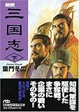 書評 新釈三国志 下 by goldius