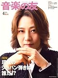 音楽の友 2009年 04月号 [雑誌]-