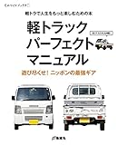 軽トラックパーフェクトマニュアル―軽トラックで人生をもっと楽しむための本 (ものづくりブックス)