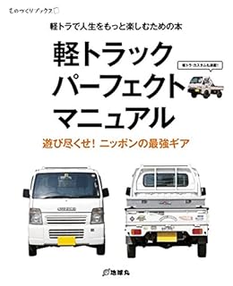 軽トラックパーフェクトマニュアル―軽トラックで人生をもっと楽しむための本 (ものづくりブックス)