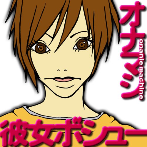 彼女ボシュー