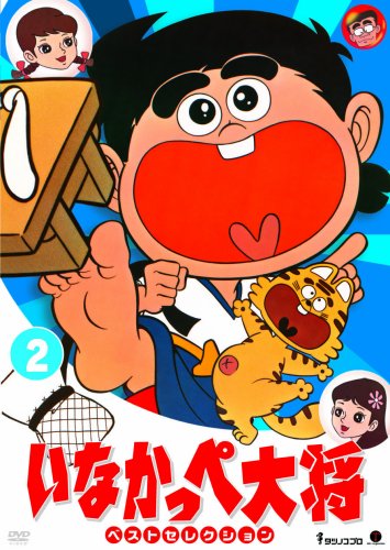 いなかっぺ大将 ベストセレクション Vol.3 [DVD]
