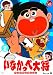 いなかっぺ大将 ベストセレクション Vol.3 [DVD]