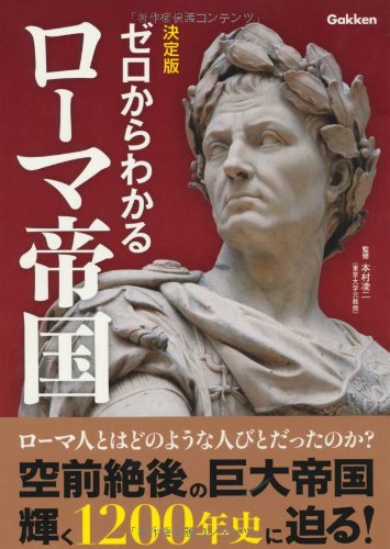 決定版ゼロからわかるローマ帝国