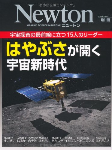 はやぶさが開く宇宙新時代―宇宙探査の最前線に立つ15人のリーダー (ニュートンムック Newton別冊)のJPEG画像