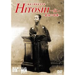 ����10���N�L�O��i�@��̐V���j�b�gSTA��MEN�A���[�@HITOSHI-�m-~�Ō�̔ӎ`~ [DVD]