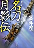名刀月影伝 (角川文庫)