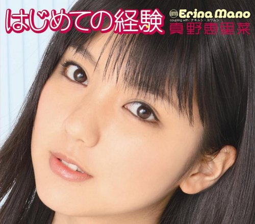 Cover image : はじめての経験(初回生産限定盤C)