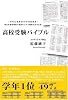 高校受験バイブル―中学生と保護者のための塾長特訓 塾長が超短期間で成績を上げる勉強方法を伝授