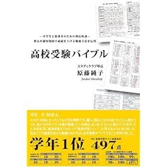 高校受験バイブル―中学生と保護者のための塾長特訓 塾長が超短期間で成績を上げる勉強方法を伝授