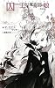 囚われの王女と魔術師の娘 - 黒鳥伝 (C・NOVELSファンタジア)