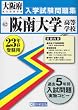 阪南大学高等学校入学試験問題集 平成23年春受験用 (2011) (大阪府私立高等学校入学試験問題集)