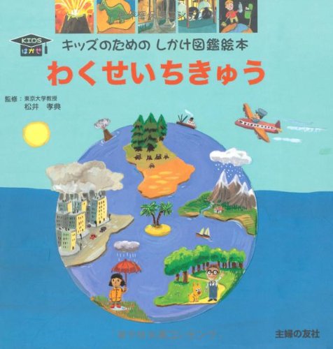Cover image : わくせいちきゅう (キッズのためのしかけ図鑑絵本 KIDSはかせ)