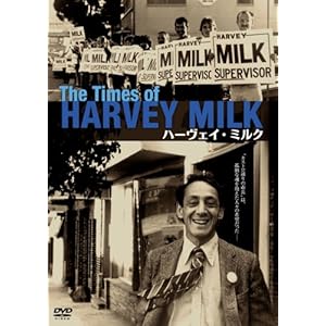 【クリックで詳細表示】ハーヴェイ・ミルク [コレクターズ・エディション] [DVD]