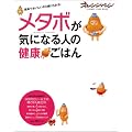 メタボが気になる人の健康ごはん (オレンジページムック)