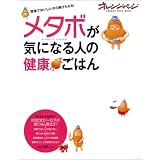 メタボが気になる人の健康ごはん (オレンジページムック) メタボが気になる人の健康ごはん (オレンジページムック)