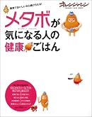 メタボが気になる人の健康ごはん (オレンジページムック)