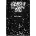 パチスロで生きていく技術