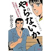 やらないか!―『薔薇族』編集長による極私的ゲイ文化史論