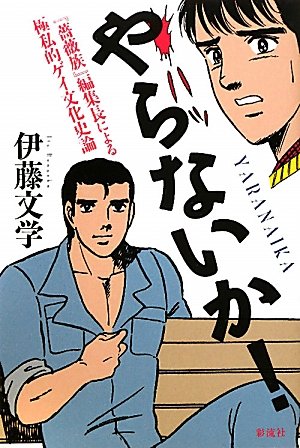 やらないか!―『薔薇族』編集長による極私的ゲイ文化史論