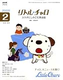 NHK テレビリトル・チャロ カラダにしみこむ英会話 2009年 02月号 [雑誌]