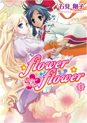 flower*flower 1巻