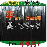 ＴＨＥ切売り！皮ひもシリーズ　１ｍ単位でお切りします！　平たい幅３ｍｍの厚み０．５～０．６ｍｍ　黒・ブラック　（牛本皮・平革紐）