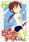 らいか・デイズ 8 (まんがタイムコミックス)