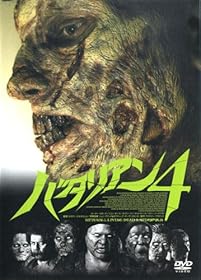 バタリアン4 [DVD]