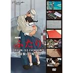 NHK　ふたり／コクリコ坂・父と子の300日戦争～宮崎 駿×宮崎吾朗～ [DVD]