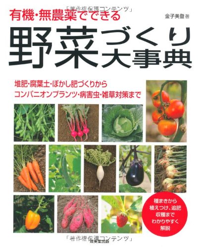 有機・無農薬でできる野菜づくり大事典