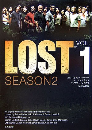 LOST SEASON2〈VOL.1〉 (竹書房文庫)
