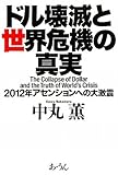 ドル壊滅と世界危機の真実―2012年アセンションへの大激震-