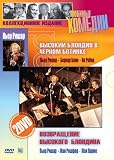 The Tall Blond Man with One Black Shoe + The Return of the Tall Blond Man - with ENGLISH subtitles (2 DVDs Gift Edition)