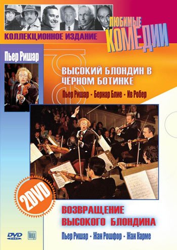 The Tall Blond Man with One Black Shoe + The Return of the Tall Blond Man - with ENGLISH subtitles (2 DVDs Gift Edition)