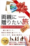 両親に贈りたい旅 (TABI-GUIDE SERIES 5)