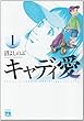 キャディ愛 1 (ヤングチャンピオンコミックス)